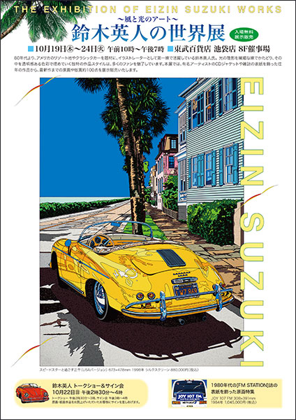 2023年 東武百貨店池袋店「鈴木英人の世界展」 – EIZIN SUZUKI