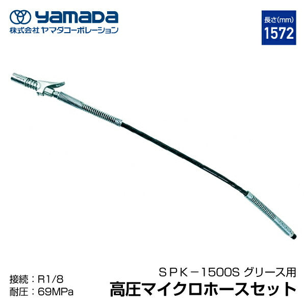 yamada グリスロックカプラ付マイクロホース 1500mm 805252 SPK-1500S