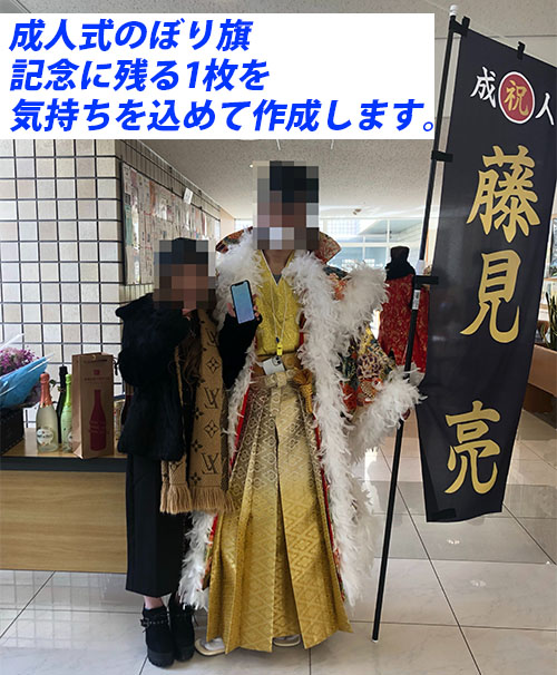 成人式のぼり旗のオーダー作成は成人割引価格でお得です。【北九州