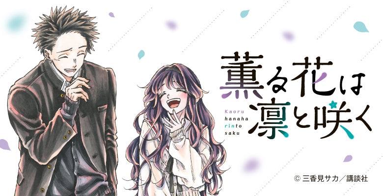 薫る花は凛と咲く – Fuuuu