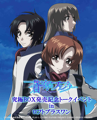 蒼穹のファフナー」究極BOX発売記念トークイベント in ロフトプラス