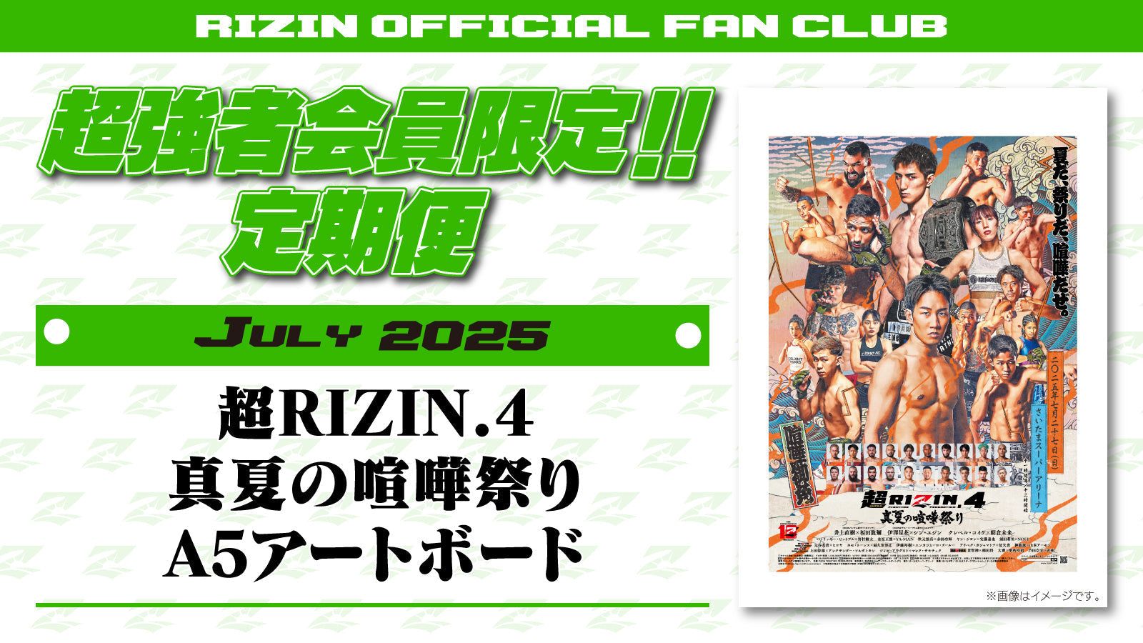 7月は「超RIZIN.4真夏の喧嘩祭り A5アートボード」「RIZIN LANDMARK 11