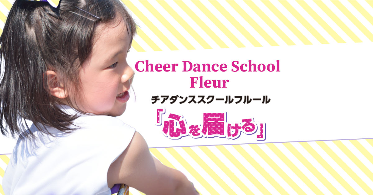 フルールかすやスクール｜糟屋郡のチアダンス教室【無料体験受付中】