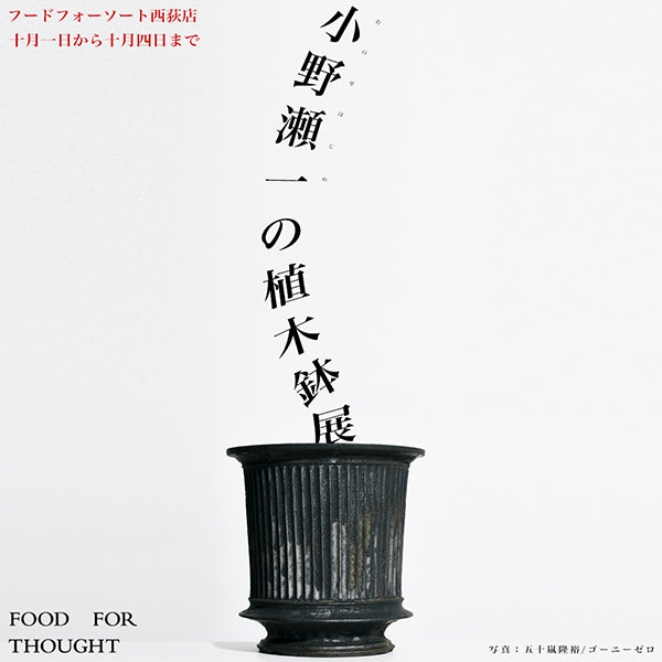 小野瀬一の植木鉢展」10/1(土)-10/4(火) @西荻店で開催！