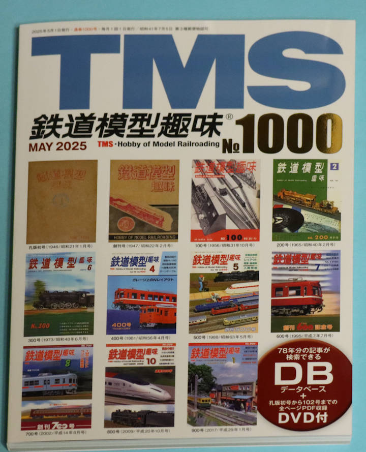 機芸出版社の本(鉄道模型趣味誌・TMS誌)
