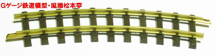 模型の線路写真集・LGB製線路