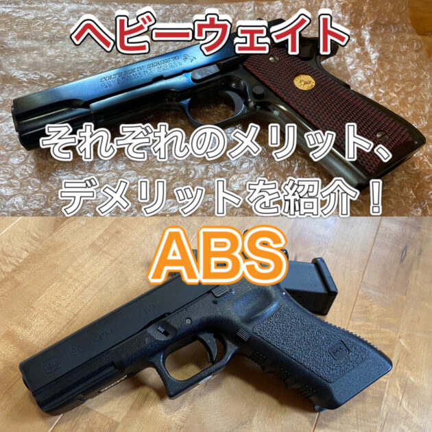 ガスガンの素材であるヘビーウエイトとは何？ABSとヘビーウエイト