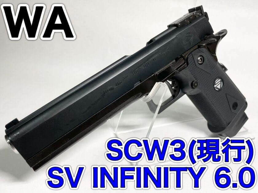 ウエスタンアームズ SCW3 SV INFINITY 6.0をレビュー！【WA