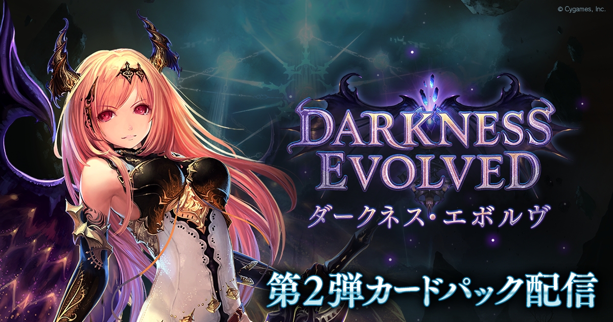 Shadowverse」、第2弾カードパック「ダークネス・エボルヴ」配信開始