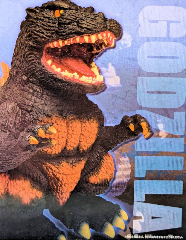 玩栗犬と、鎮座獣 バーニングゴジラ (1995) | 玩栗犬 真ホビーマニアクス