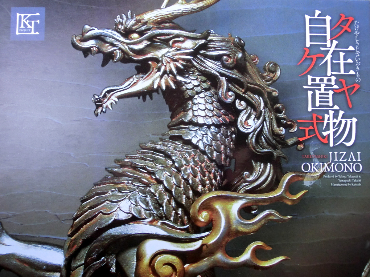 玩栗犬と、タケヤ式自在置物 麒麟 鉄錆地調版 | 玩栗犬 真ホビーマニアクス