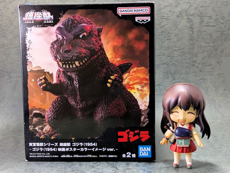 玩栗犬と、鎮座獣 ゴジラ（1954） | 玩栗犬 真ホビーマニアクス