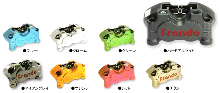 FRANDO || フランド || 対向4ポット ラジアルマウント・ブレーキ