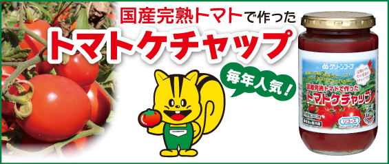 予約限定企画／GC「国産完熟トマトで作ったトマトケチャップ」 元気