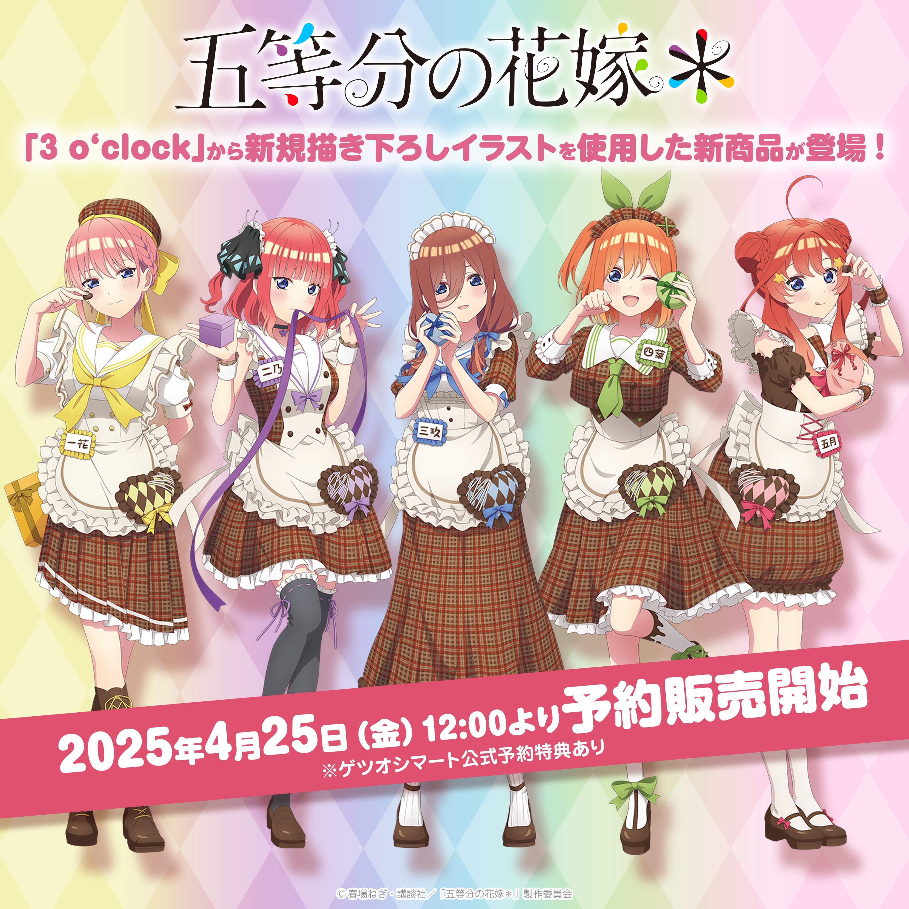 3 o'clock 五等分の花嫁＊ – ゲツオシマート