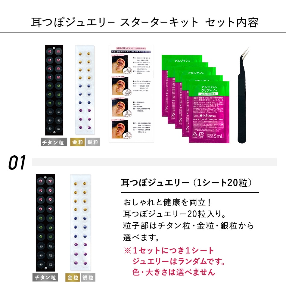 耳つぼジュエリースターターキット [メール便送料無料] | 耳つぼ