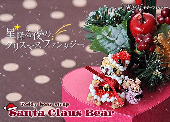 テディベアシリーズ～サンタクロースベア女の子～ 【ビーズマニア