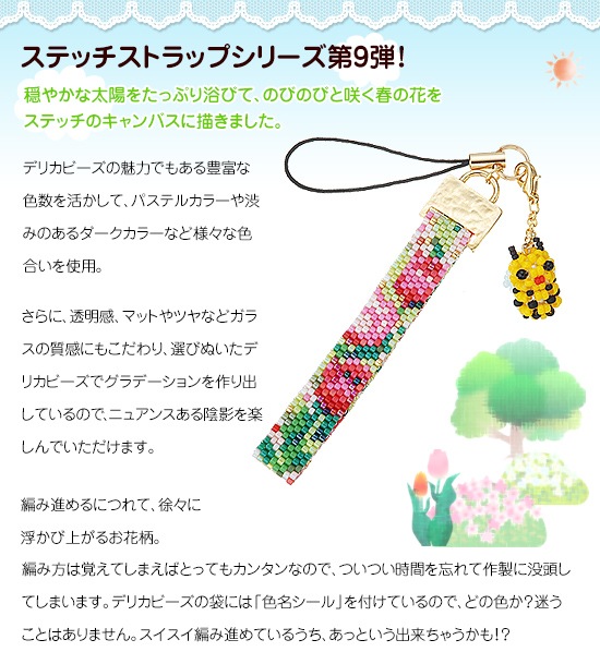 ステッチストラップ～チューリップとみつばち～ 【ビーズマニア