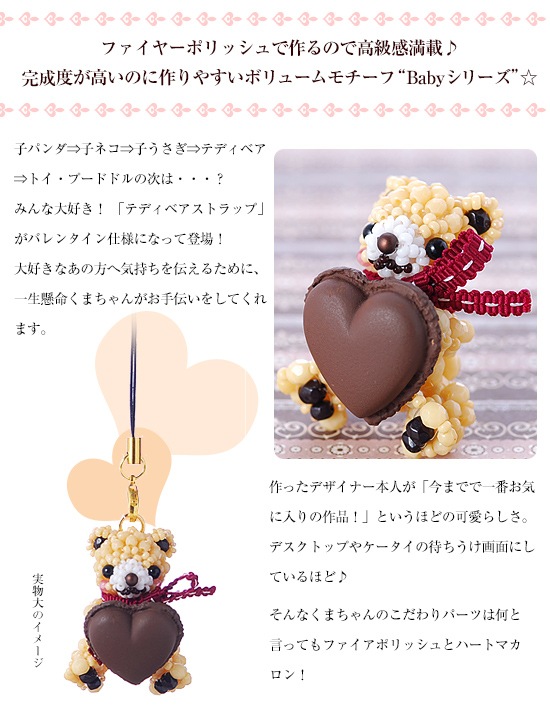 テディベアシリーズ～ハート・ショコラ～ 【ビーズマニア】 | アイテム
