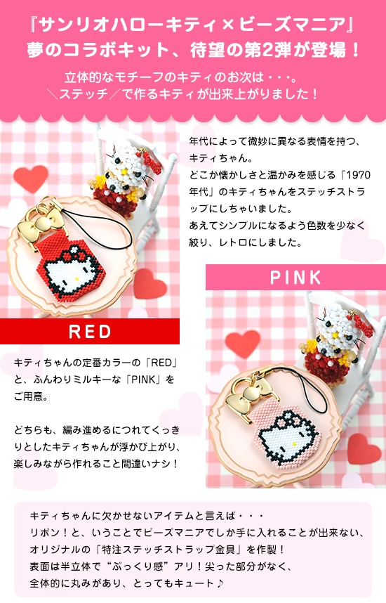 30%OFF】 ハローキティ・ステッチストラップ～PINK～ 【ビーズマニア