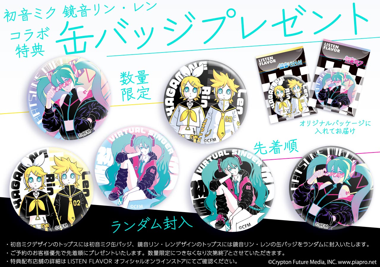 初音ミク 鏡音リン・レン×リッスンフレーバー 2023 先着予約・購入特典
