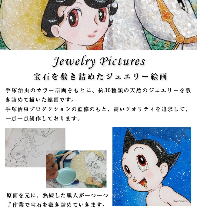 受注生産】ジュエリー絵画「鉄腕アトム」AB2XS≪3週間～3か月以内に