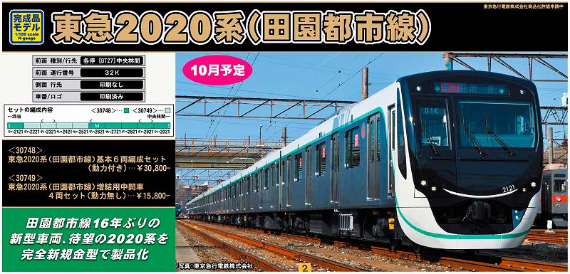 新製品情報】東急2020系（田園都市線） « GM通信