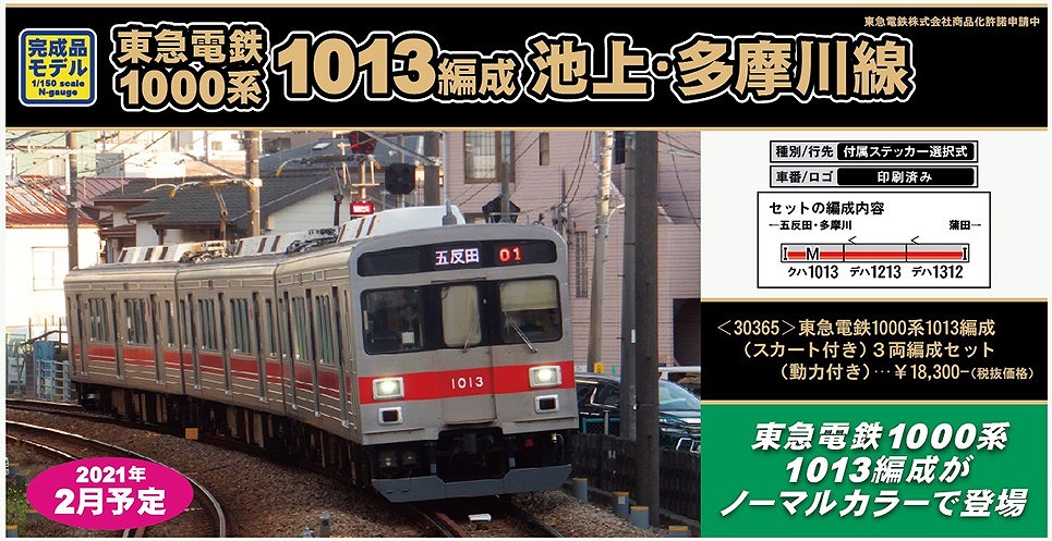 新製品詳細情報】東急電鉄1000系池上線・多摩川線 « GM通信