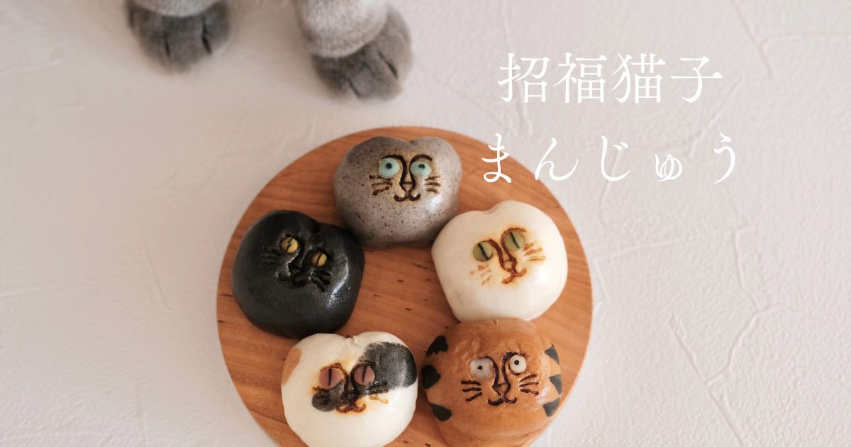 かわいすぎる！福を招く猫のお饅頭 - ごまぬし
