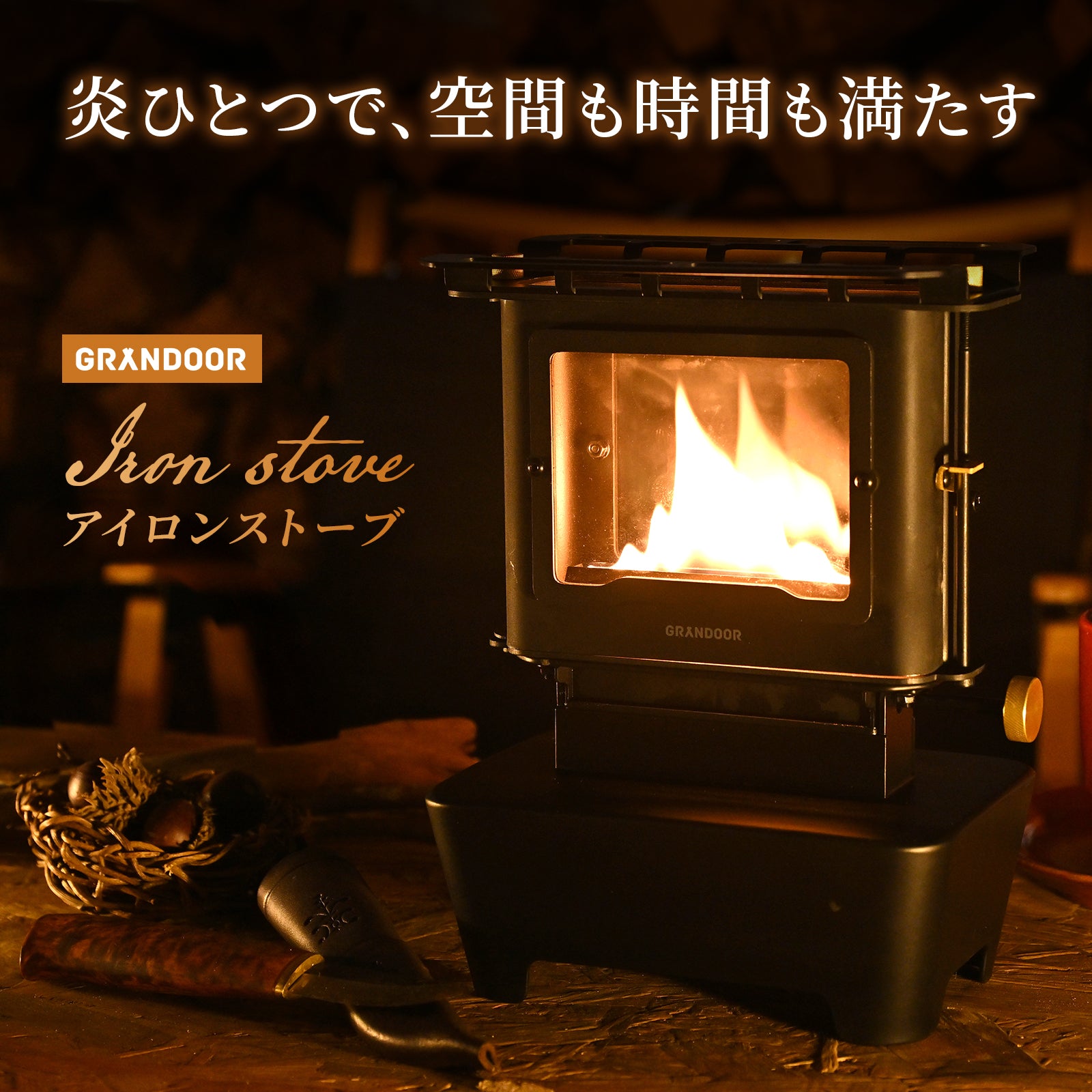 アイロンストーブ – GRANDOOR