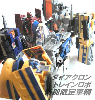 新幹線ロボ ダイアクロン特別限定車輌