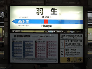 その他の鉄道の駅名標(関東－3)