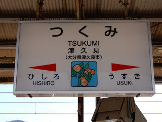 JR九州の駅名標(その53)