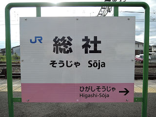 JR西日本の駅名標(その30)