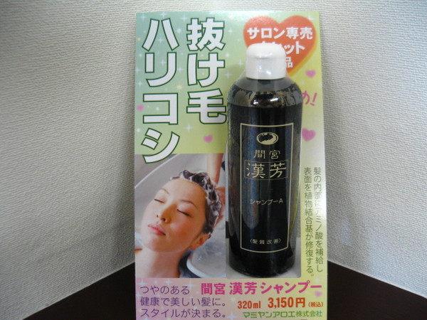 ハリ・コシ・抜け毛 漢芳シャンプー