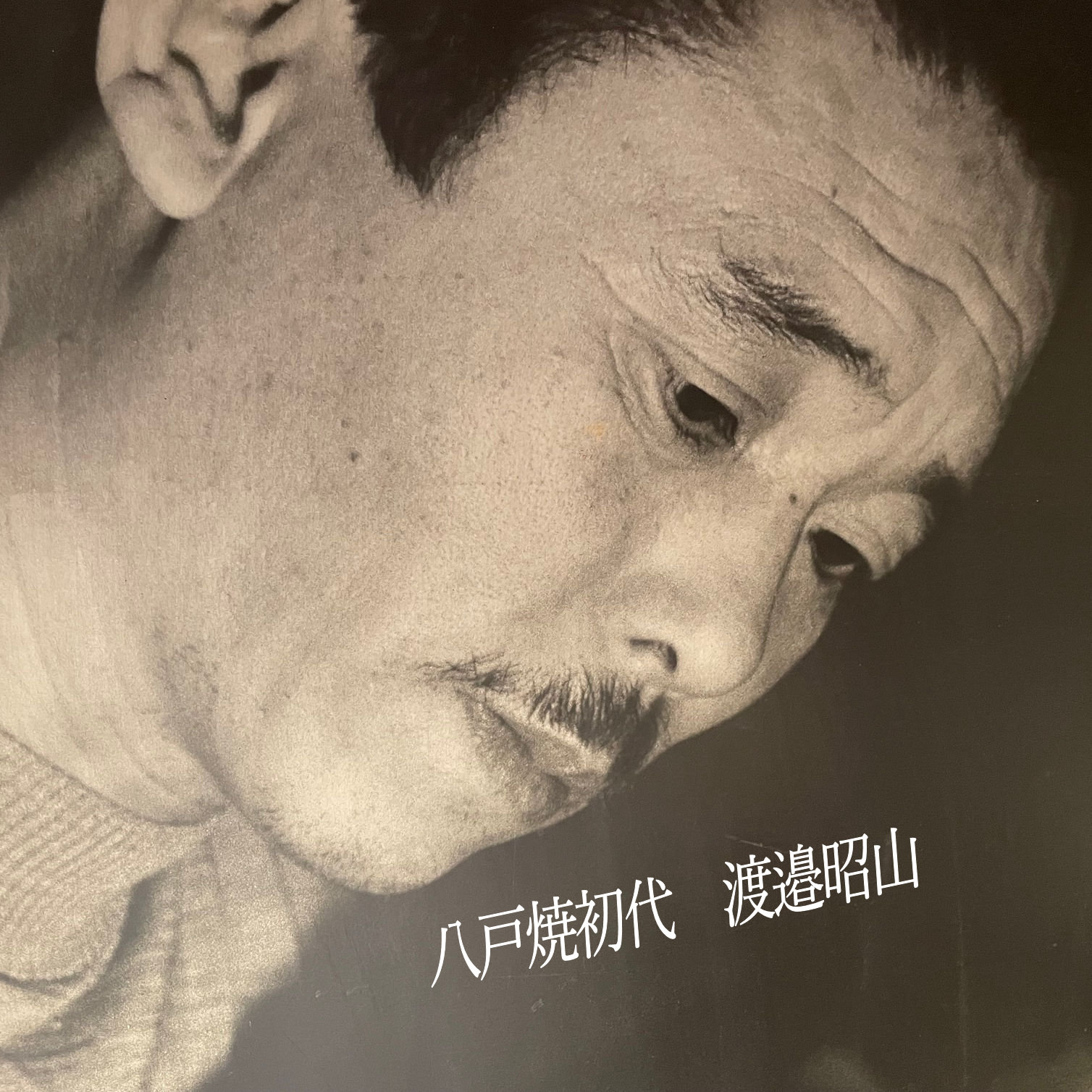 八戸焼・昭山窯・渡辺陶房