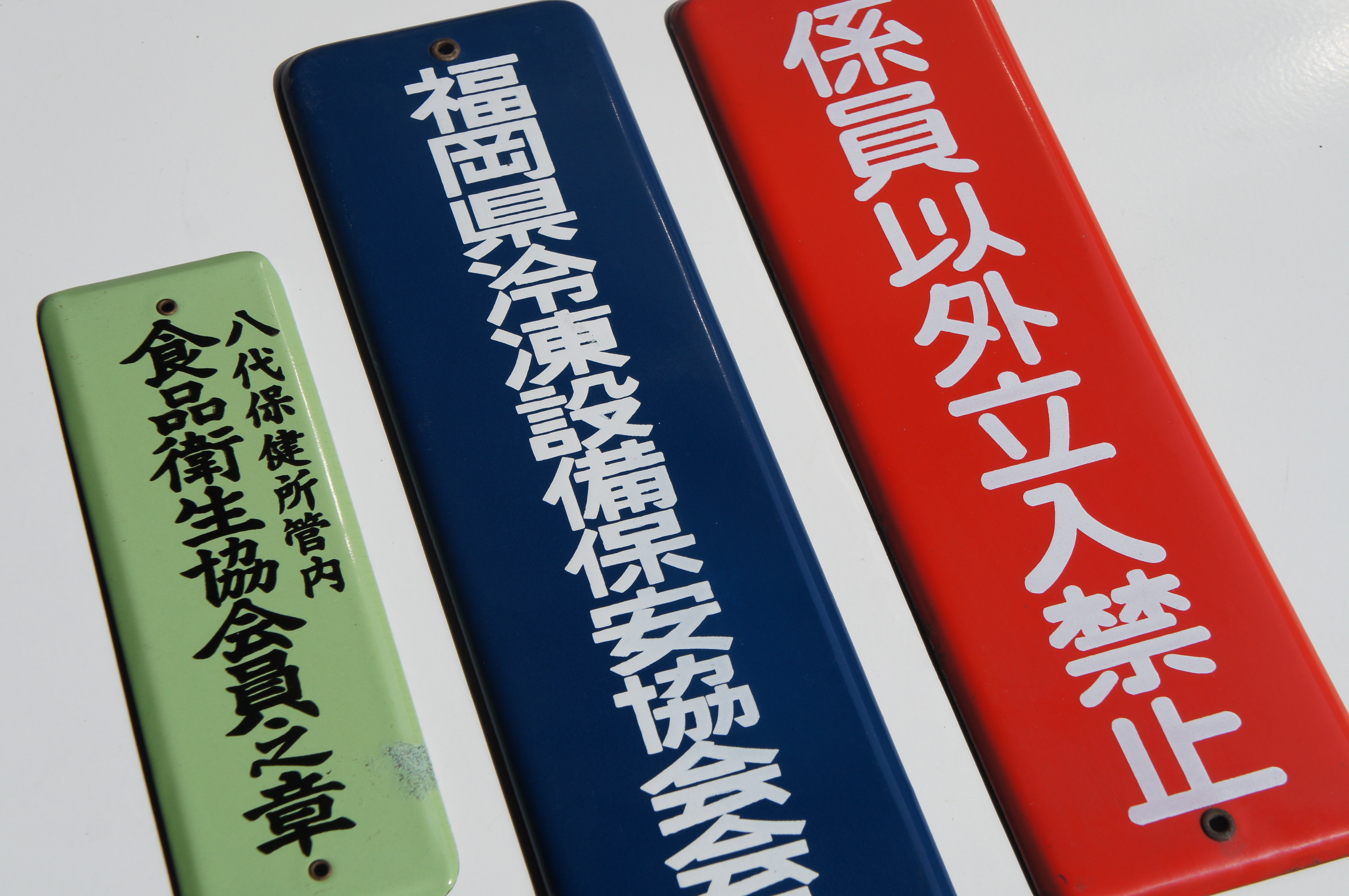 懐かしのホーロー看板 – harada horo