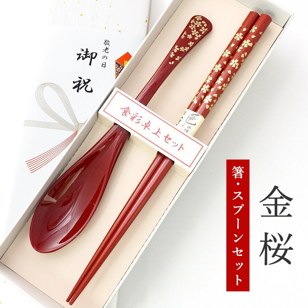 敬老会 記念品 敬老の日 記念品 お祝い プレゼント 紙箱入り 金桜 箸