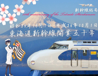 JNR 東海道新幹線 開業50周年 昭和39年10月1日: 鐵道趣味