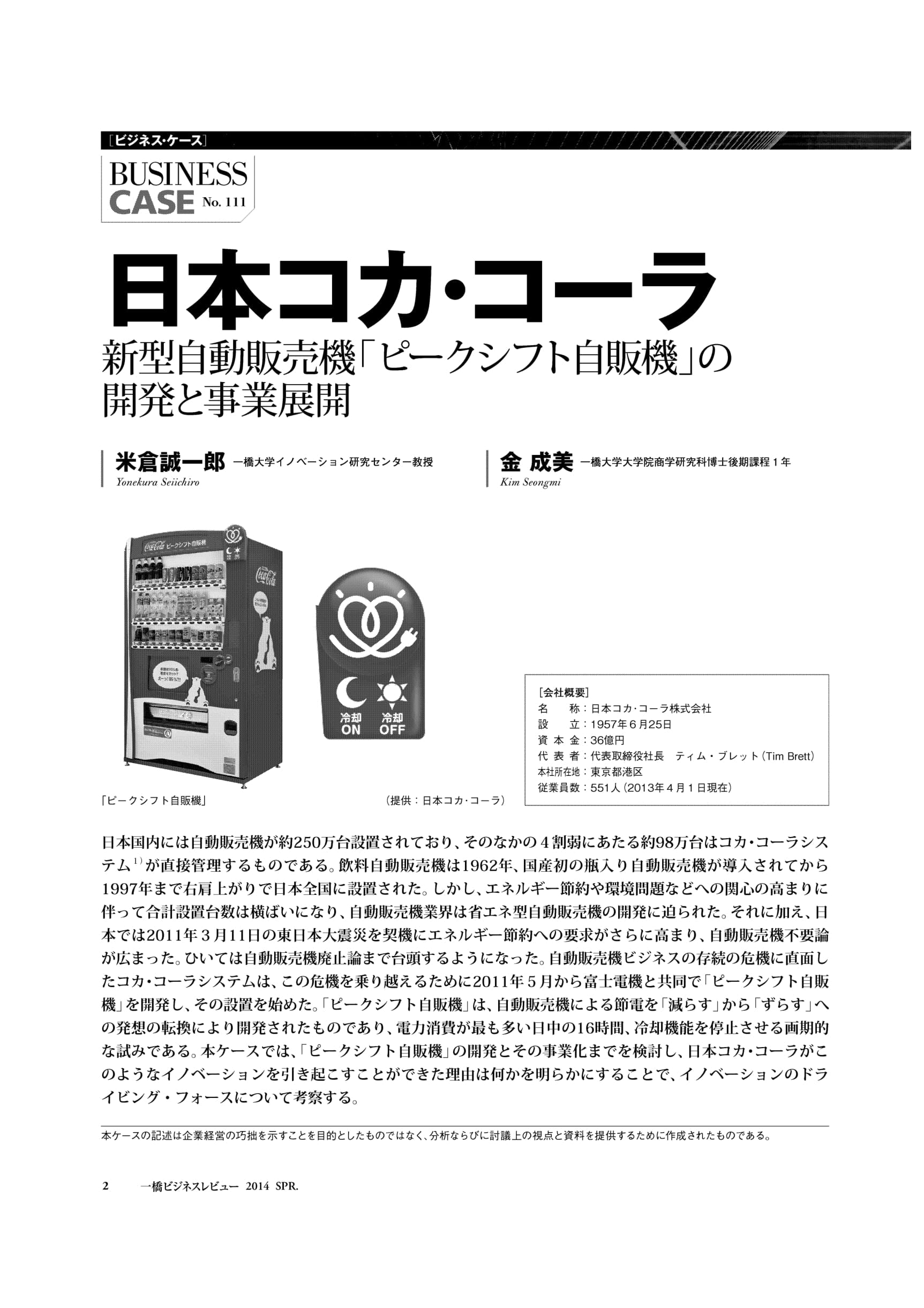 日本コカ・コーラ : 新型自動販売機「ピークシフト自販機」の開発と