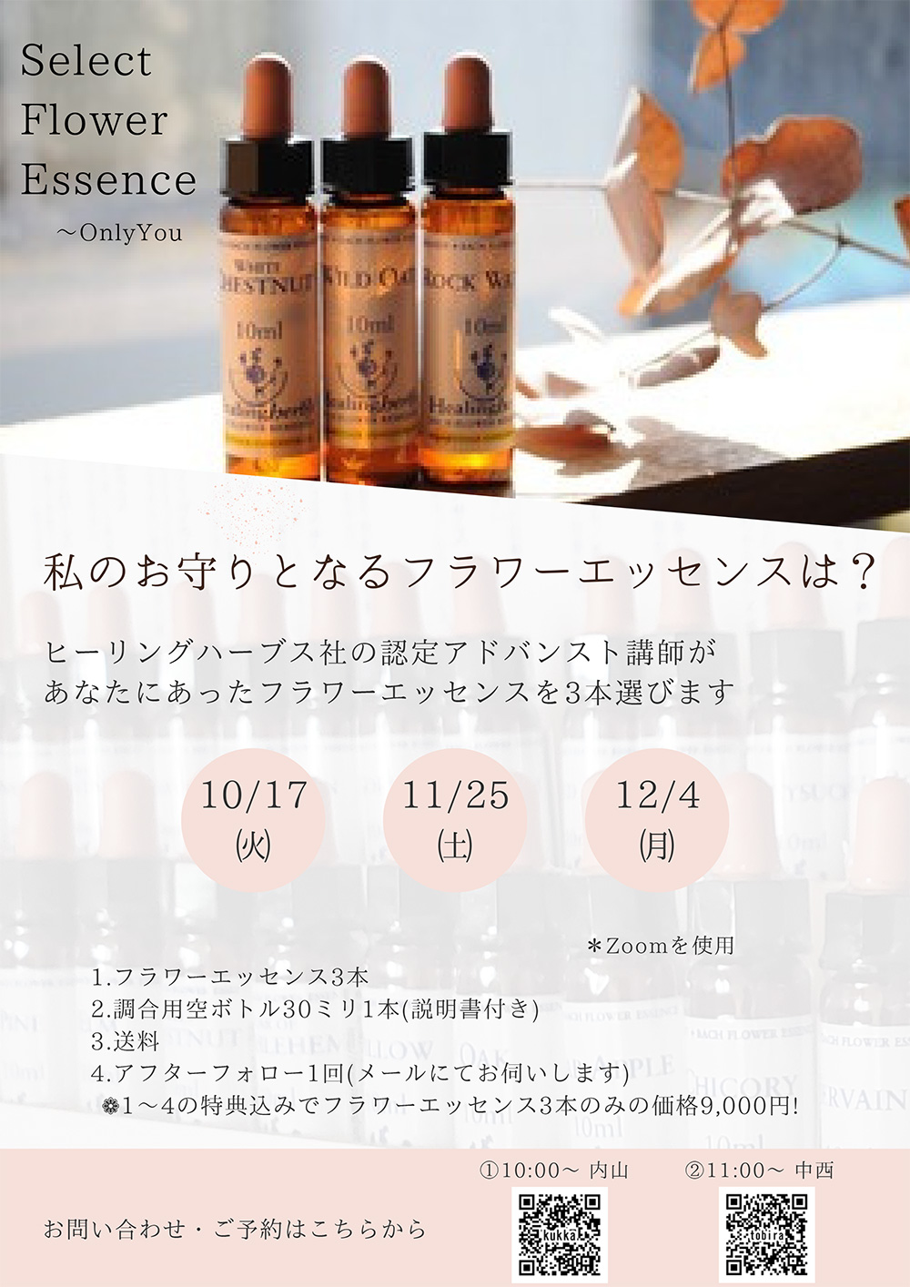 ヒーリングハーブス・バッチフラワーエッセンス