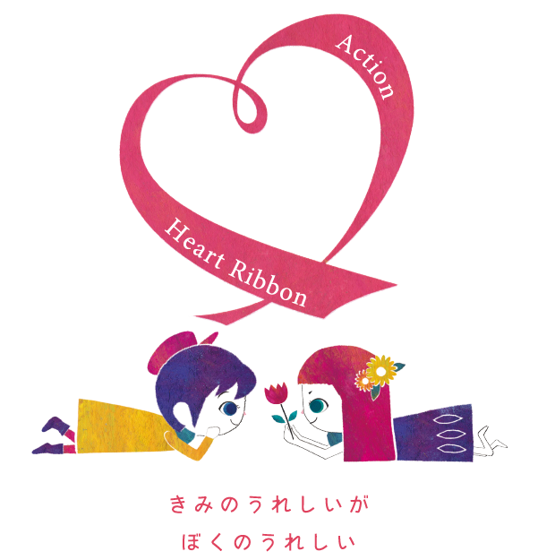 ハートリボン運動とは：一般社団法人ハートリボン協会