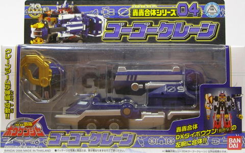 轟轟合体シリーズ04 ゴーゴークレーン