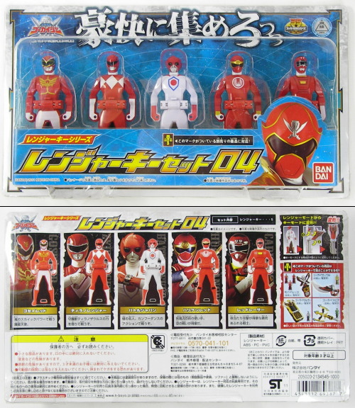 レンジャーキーシリーズ レンジャーキーセット04