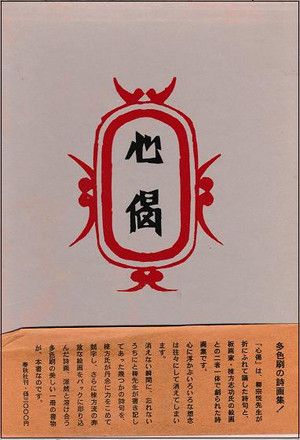 見テ 知リソ 知リテ ナ見ソ」☆「心偈（こころうた）」～詞（ことば