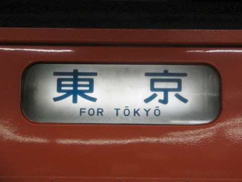 豊田車両センター201系 - 方向幕画像 / 方向幕収集班