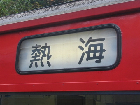 伊豆急行200系 - 方向幕画像 / 方向幕収集班