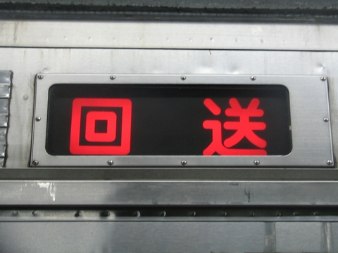 東急8000系(大井町線) - 方向幕画像 / 方向幕収集班