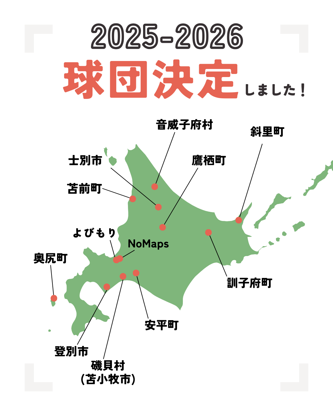 北海道移住ドラフト会議2025-26 出場12球団が決定！ – 北海道移住
