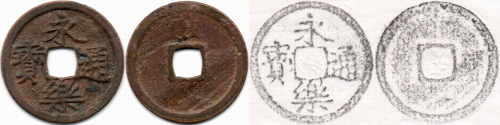 鐚銭泉譜(永楽通寳)